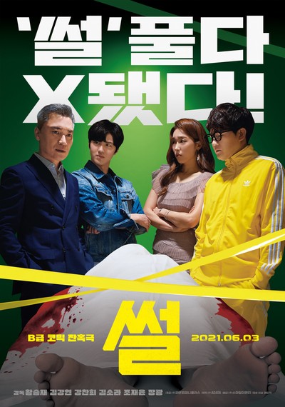 썰 2021 영화 포스터