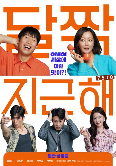 달짝지근해: 7510 2022 영화 포스터