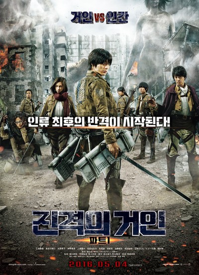 진격의 거인 파트 1 2015 영화 포스터