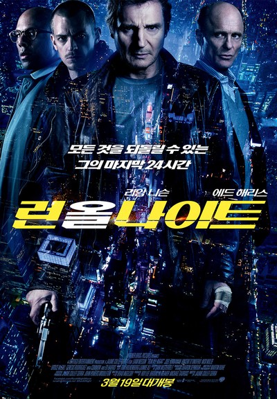 런 올 나이트 2015 영화 포스터