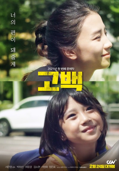 고백 2020 영화 포스터