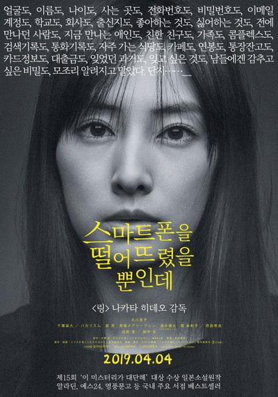스마트폰을 떨어뜨렸을 뿐인데 2018 영화 포스터