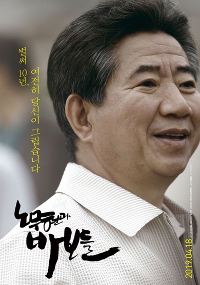 노무현과 바보들 2019 영화 포스터