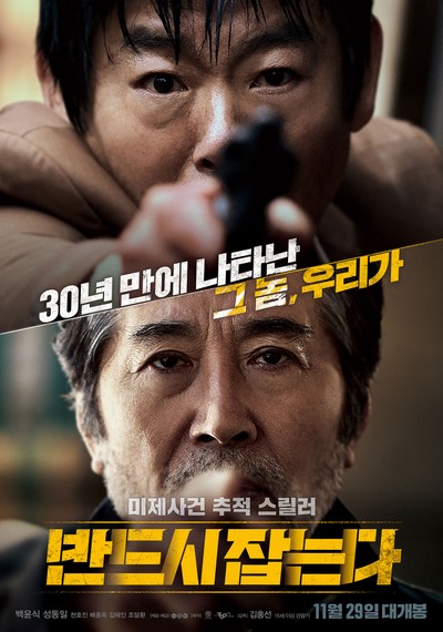 반드시 잡는다 2017 영화 포스터