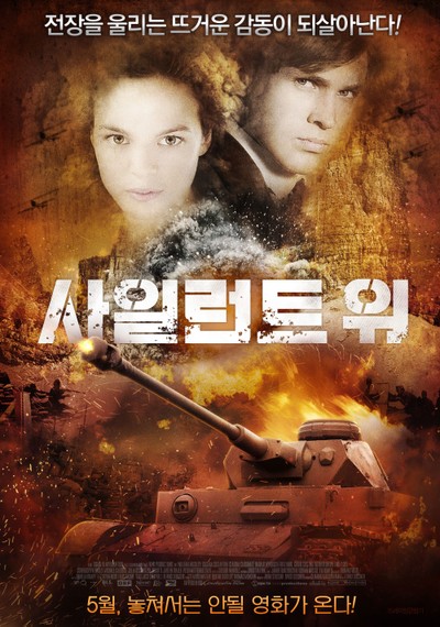 사일런트 워 2014 영화 포스터