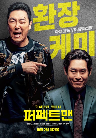퍼펙트맨 2019 영화 포스터