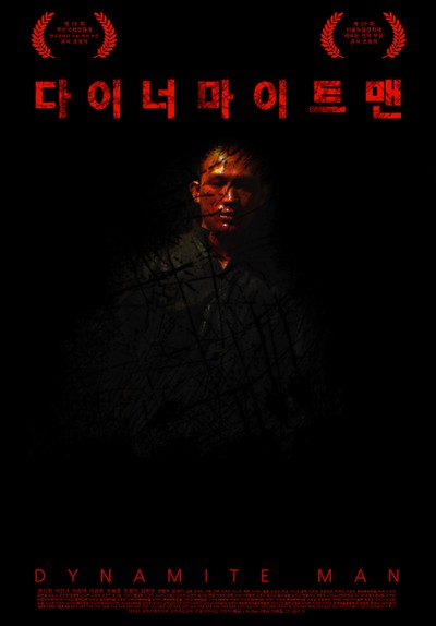 다이너마이트맨 2013 영화 포스터