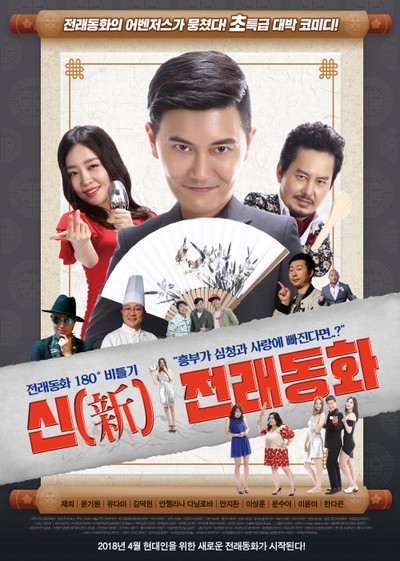 신(新)전래동화 2017 영화 포스터