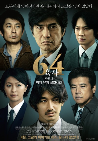 64 파트 2 2016 영화 포스터