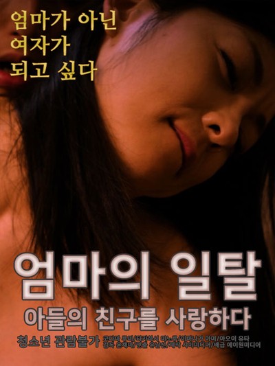 엄마의 일탈-아들의 친구를 사랑하다 2017 영화 포스터