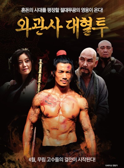 와관사 대혈투 2016 영화 포스터
