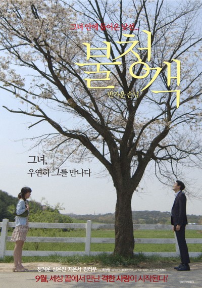불청객-반가운 손님 2016 영화 포스터