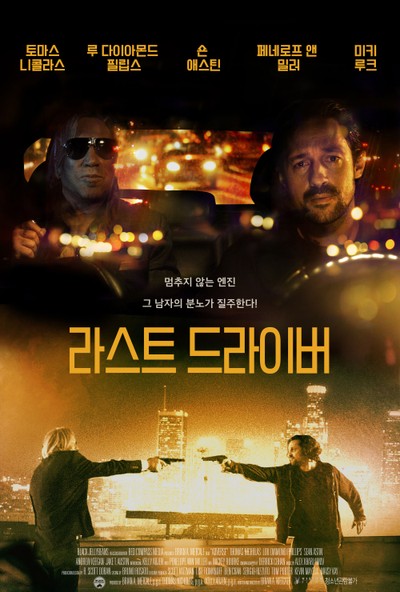 라스트 드라이버 2020 영화 포스터