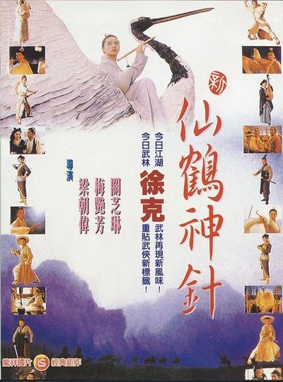 선학신침 1993 영화 포스터