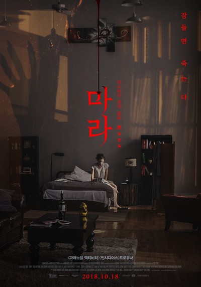 마라 2018 영화 포스터