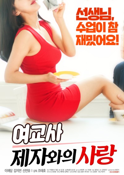 여교사 : 제자와의 사랑 2018 영화 포스터