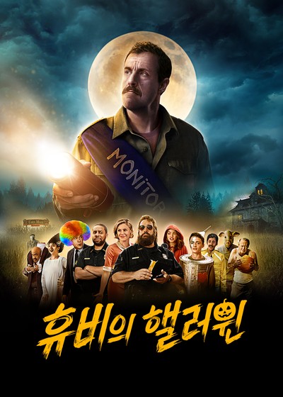휴비의 핼러윈 2020 영화 포스터