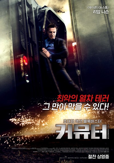 커뮤터 2018 영화 포스터