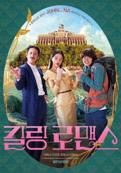 킬링 로맨스 2021 영화 포스터
