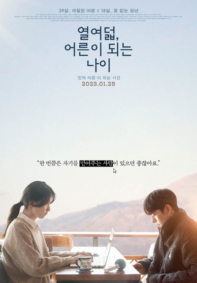 열여덟, 어른이 되는 나이 2022 영화 포스터