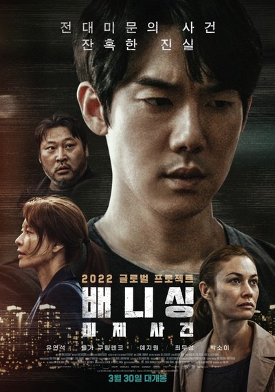 배니싱: 미제사건 2021 영화 포스터