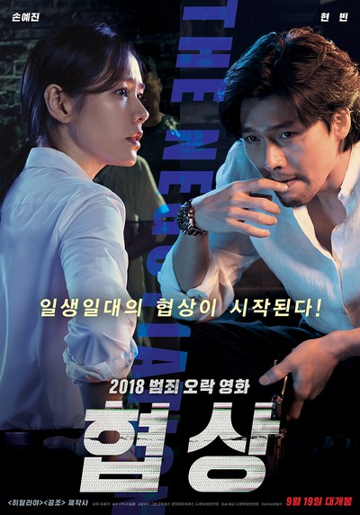 협상 2018 영화 포스터