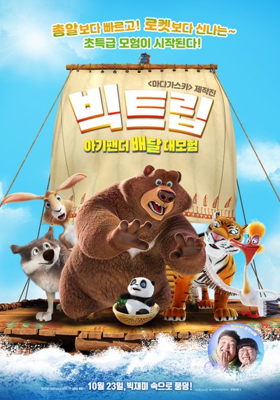 빅트립: 아기팬더 배달 대모험 2019 영화 포스터