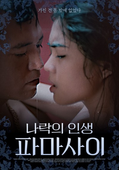 나락의 인생 파마사이 2022 영화 포스터