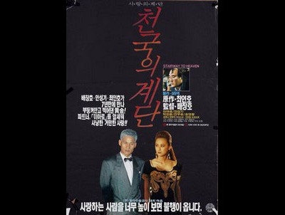 천국의 계단 1991 영화 포스터