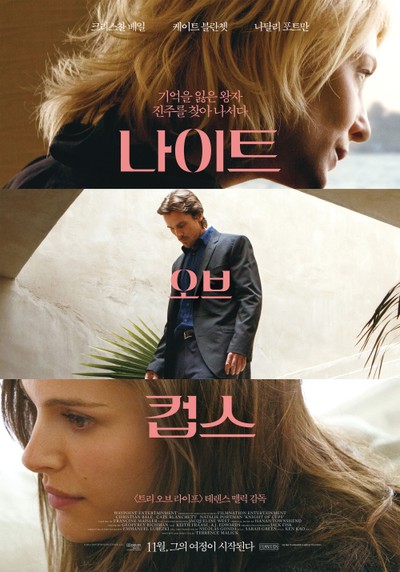 나이트 오브 컵스 2015 영화 포스터