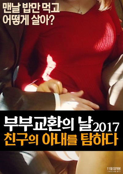 부부교환의 날 2017: 친구의 아내를 탐하다 2017 영화 포스터