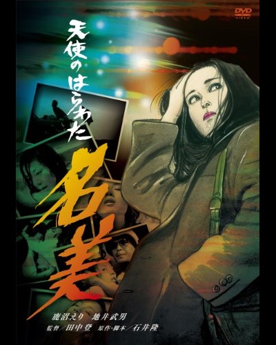 천사의 창자 - 나미 1979 영화 포스터