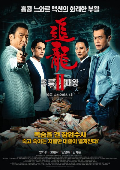 추룡 2: 패왕