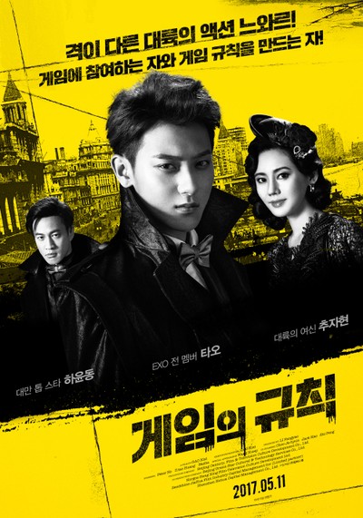 게임의 규칙 2017 영화 포스터