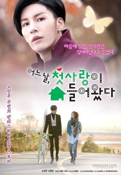 어느 날, 첫사랑이 쳐들어왔다. 2014 영화 포스터