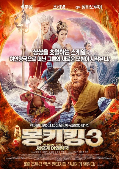 몽키킹3: 서유기 여인왕국 2018 영화 포스터