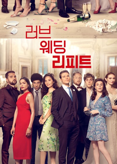 러브 웨딩 리피트 2020 영화 포스터
