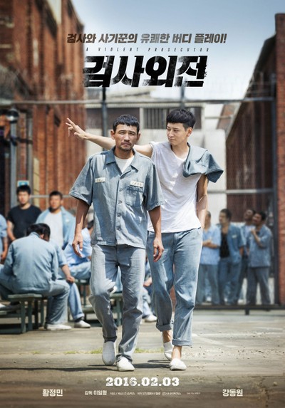 검사외전 2015 영화 포스터