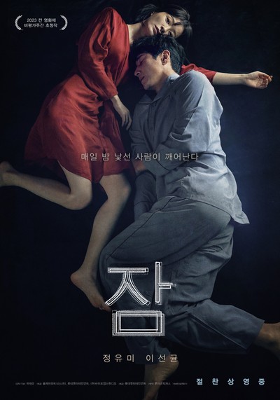 잠 2022 영화 포스터