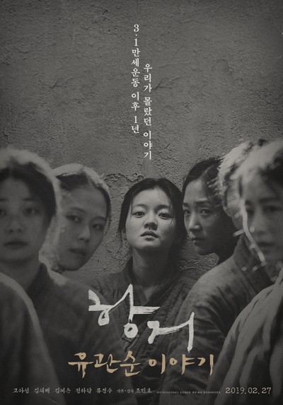 항거:유관순 이야기 2019 영화 포스터