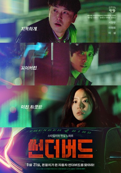 썬더버드 2021 영화 포스터