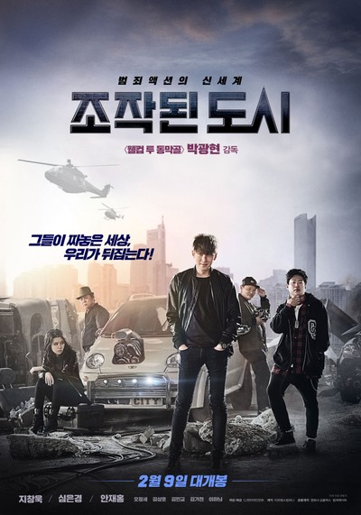 조작된 도시 2017 영화 포스터