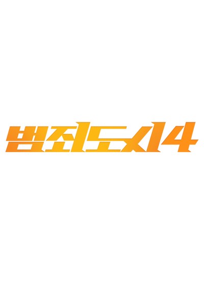 범죄도시4 2023 영화 포스터