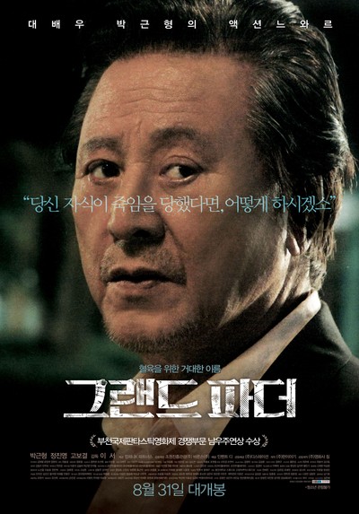 그랜드 파더 2016 영화 포스터