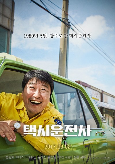 택시운전사 2017 영화 포스터