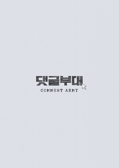 댓글부대(가제) 2023 영화 포스터