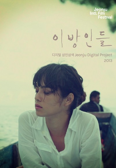 이방인들 : 디지털삼인삼색2013