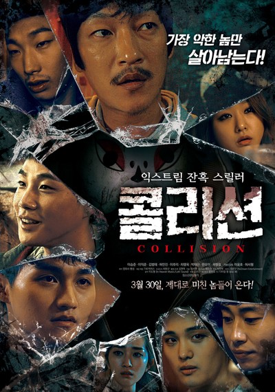 콜리션 2016 영화 포스터