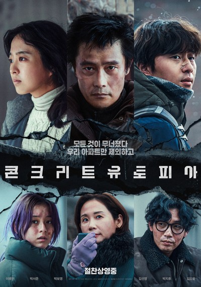 콘크리트 유토피아 2021 영화 포스터