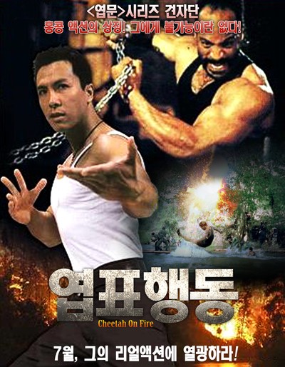 엽표행동 1992 영화 포스터